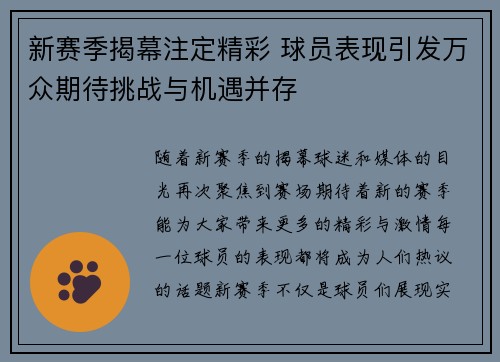 新赛季揭幕注定精彩 球员表现引发万众期待挑战与机遇并存