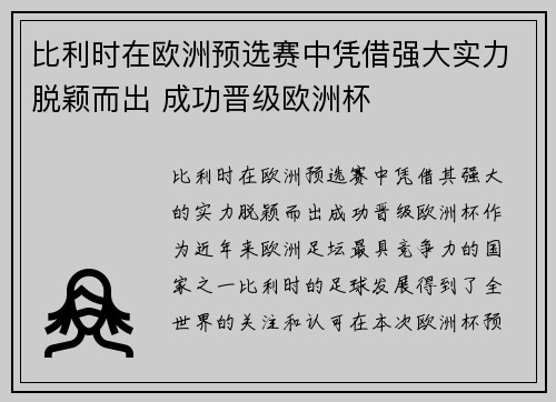 比利时在欧洲预选赛中凭借强大实力脱颖而出 成功晋级欧洲杯