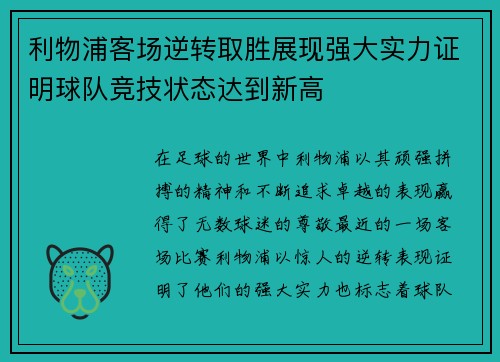 利物浦客场逆转取胜展现强大实力证明球队竞技状态达到新高