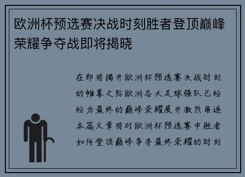 欧洲杯预选赛决战时刻胜者登顶巅峰荣耀争夺战即将揭晓
