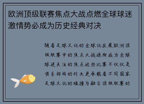 欧洲顶级联赛焦点大战点燃全球球迷激情势必成为历史经典对决