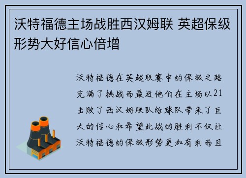 沃特福德主场战胜西汉姆联 英超保级形势大好信心倍增