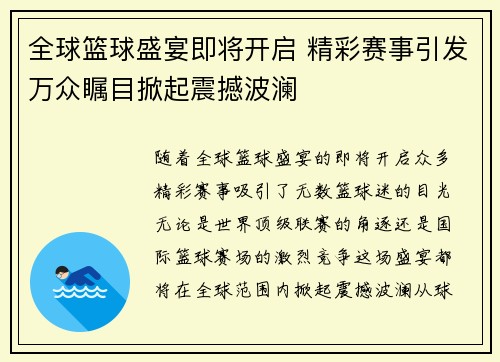 全球篮球盛宴即将开启 精彩赛事引发万众瞩目掀起震撼波澜