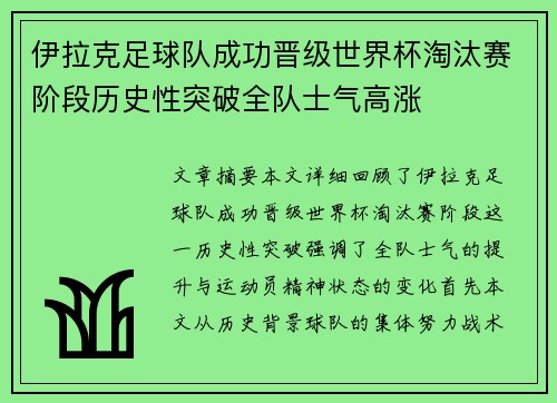 伊拉克足球队成功晋级世界杯淘汰赛阶段历史性突破全队士气高涨
