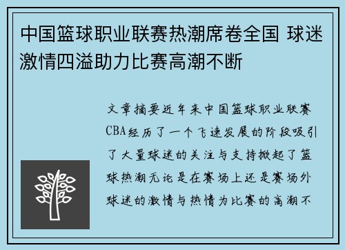中国篮球职业联赛热潮席卷全国 球迷激情四溢助力比赛高潮不断