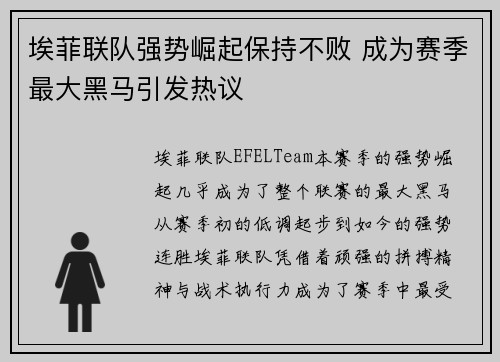 埃菲联队强势崛起保持不败 成为赛季最大黑马引发热议