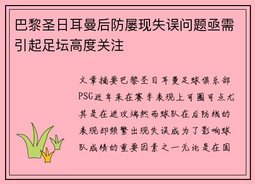 巴黎圣日耳曼后防屡现失误问题亟需引起足坛高度关注