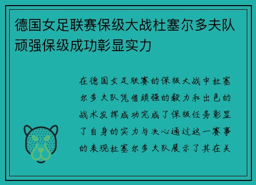 德国女足联赛保级大战杜塞尔多夫队顽强保级成功彰显实力
