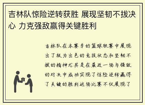 吉林队惊险逆转获胜 展现坚韧不拔决心 力克强敌赢得关键胜利