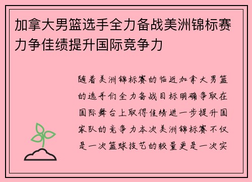 加拿大男篮选手全力备战美洲锦标赛力争佳绩提升国际竞争力