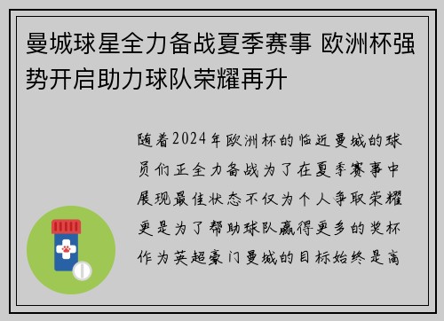 曼城球星全力备战夏季赛事 欧洲杯强势开启助力球队荣耀再升