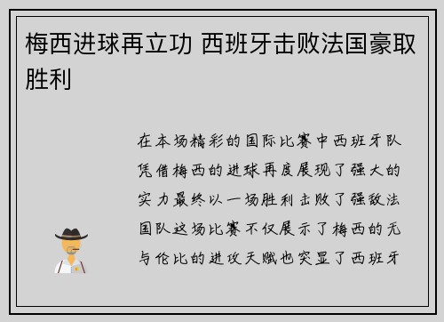 梅西进球再立功 西班牙击败法国豪取胜利