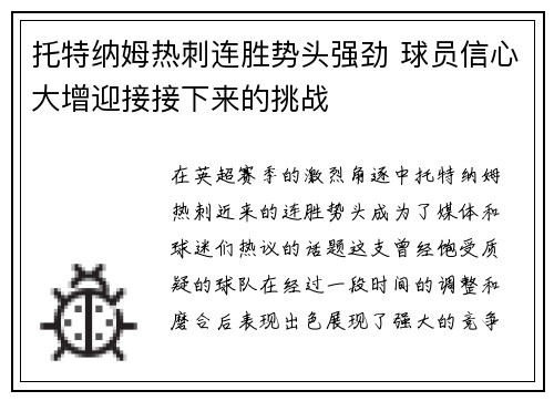 托特纳姆热刺连胜势头强劲 球员信心大增迎接接下来的挑战