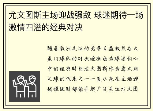 尤文图斯主场迎战强敌 球迷期待一场激情四溢的经典对决