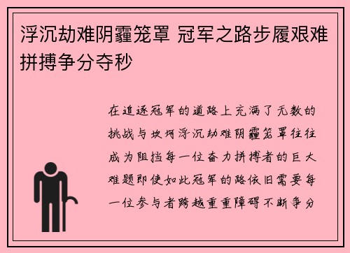 浮沉劫难阴霾笼罩 冠军之路步履艰难拼搏争分夺秒