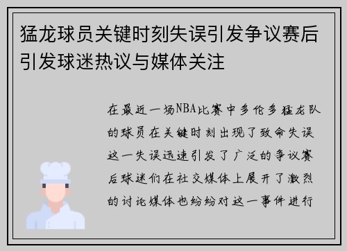 猛龙球员关键时刻失误引发争议赛后引发球迷热议与媒体关注