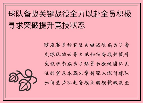 球队备战关键战役全力以赴全员积极寻求突破提升竞技状态
