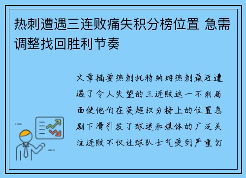热刺遭遇三连败痛失积分榜位置 急需调整找回胜利节奏