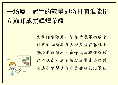 一场属于冠军的较量即将打响谁能挺立巅峰成就辉煌荣耀