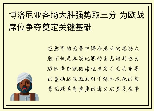 博洛尼亚客场大胜强势取三分 为欧战席位争夺奠定关键基础