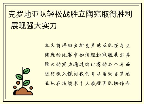 克罗地亚队轻松战胜立陶宛取得胜利 展现强大实力