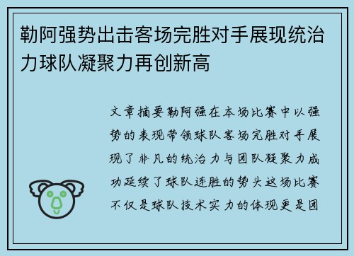 勒阿强势出击客场完胜对手展现统治力球队凝聚力再创新高