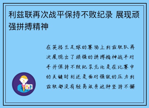 利兹联再次战平保持不败纪录 展现顽强拼搏精神
