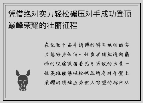 凭借绝对实力轻松碾压对手成功登顶巅峰荣耀的壮丽征程