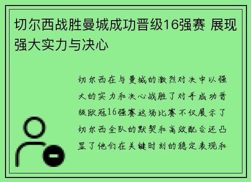 切尔西战胜曼城成功晋级16强赛 展现强大实力与决心