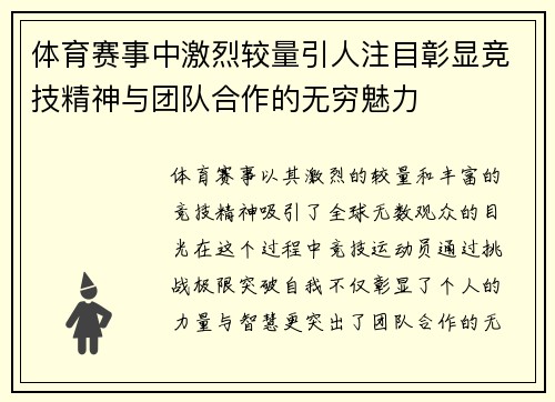 体育赛事中激烈较量引人注目彰显竞技精神与团队合作的无穷魅力