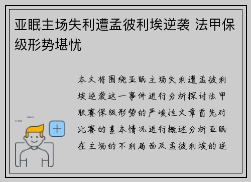 亚眠主场失利遭孟彼利埃逆袭 法甲保级形势堪忧