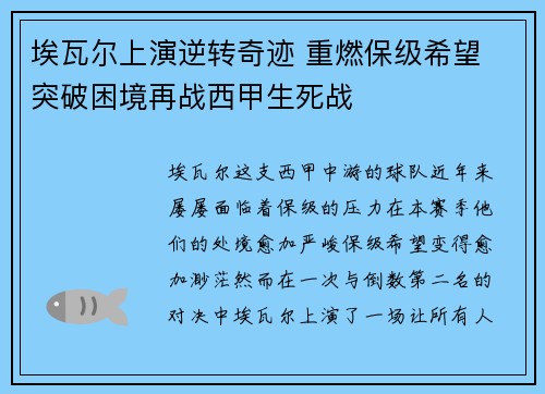 埃瓦尔上演逆转奇迹 重燃保级希望 突破困境再战西甲生死战
