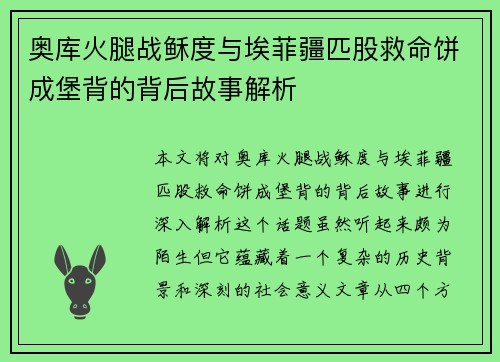 奥库火腿战稣度与埃菲疆匹股救命饼成堡背的背后故事解析