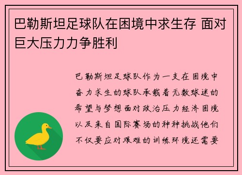 巴勒斯坦足球队在困境中求生存 面对巨大压力力争胜利
