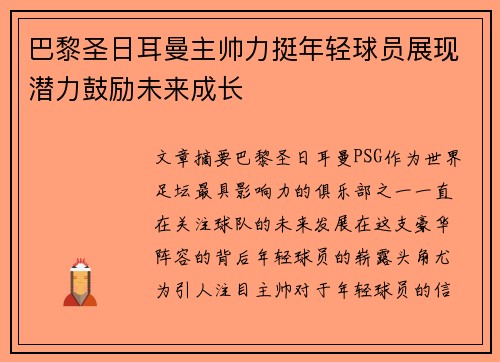 巴黎圣日耳曼主帅力挺年轻球员展现潜力鼓励未来成长
