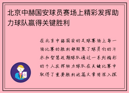 北京中赫国安球员赛场上精彩发挥助力球队赢得关键胜利