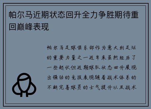 帕尔马近期状态回升全力争胜期待重回巅峰表现