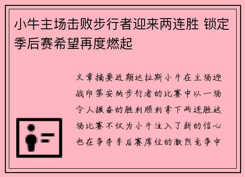 小牛主场击败步行者迎来两连胜 锁定季后赛希望再度燃起