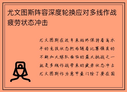 尤文图斯阵容深度轮换应对多线作战疲劳状态冲击