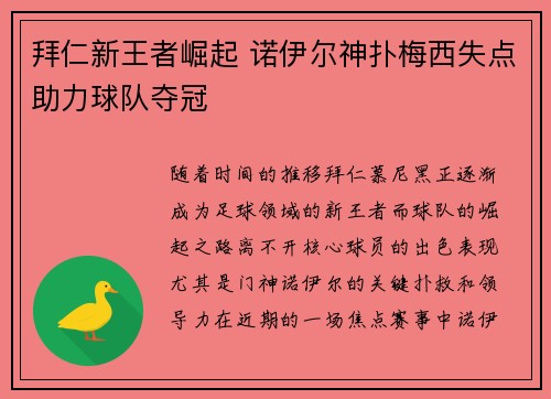拜仁新王者崛起 诺伊尔神扑梅西失点助力球队夺冠