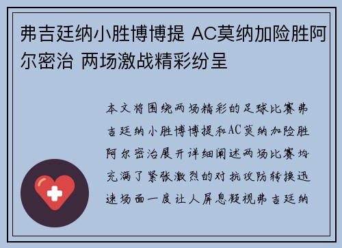 弗吉廷纳小胜博博提 AC莫纳加险胜阿尔密治 两场激战精彩纷呈