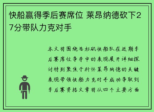 快船赢得季后赛席位 莱昂纳德砍下27分带队力克对手