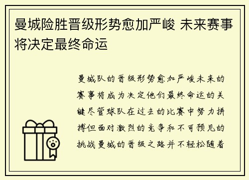 曼城险胜晋级形势愈加严峻 未来赛事将决定最终命运