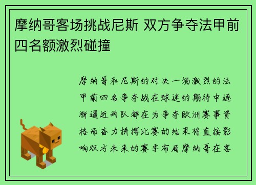 摩纳哥客场挑战尼斯 双方争夺法甲前四名额激烈碰撞