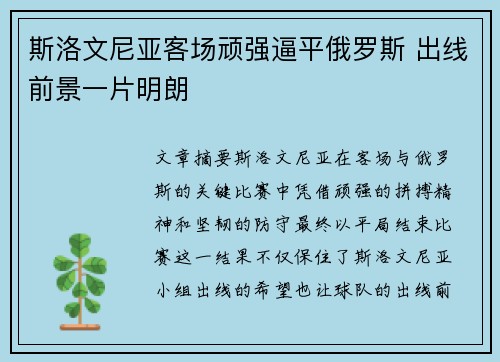 斯洛文尼亚客场顽强逼平俄罗斯 出线前景一片明朗