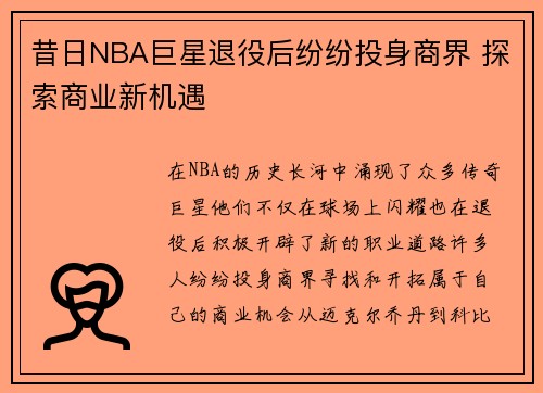 昔日NBA巨星退役后纷纷投身商界 探索商业新机遇