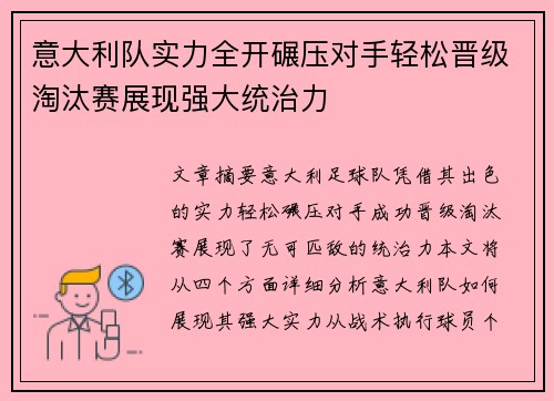意大利队实力全开碾压对手轻松晋级淘汰赛展现强大统治力
