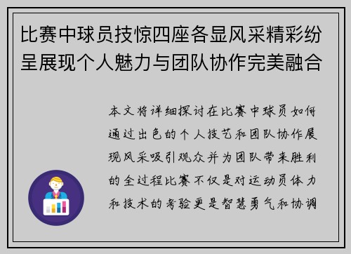比赛中球员技惊四座各显风采精彩纷呈展现个人魅力与团队协作完美融合