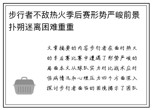 步行者不敌热火季后赛形势严峻前景扑朔迷离困难重重