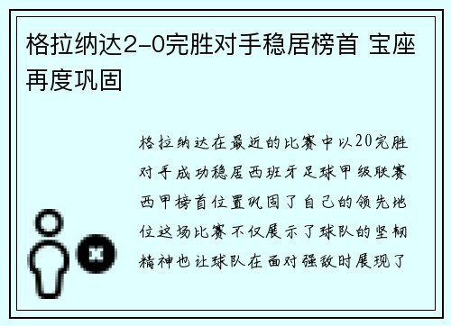 格拉纳达2-0完胜对手稳居榜首 宝座再度巩固